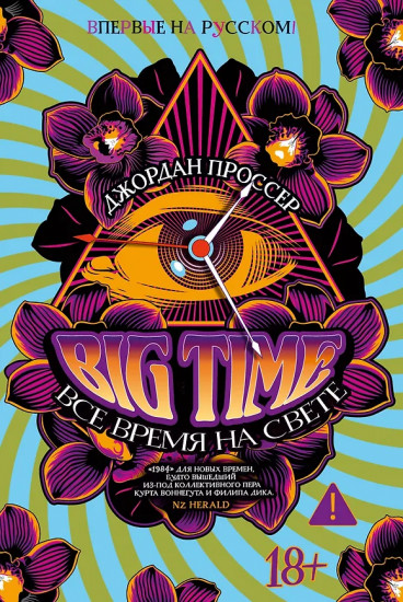 BIG TIME. Всё время на свете