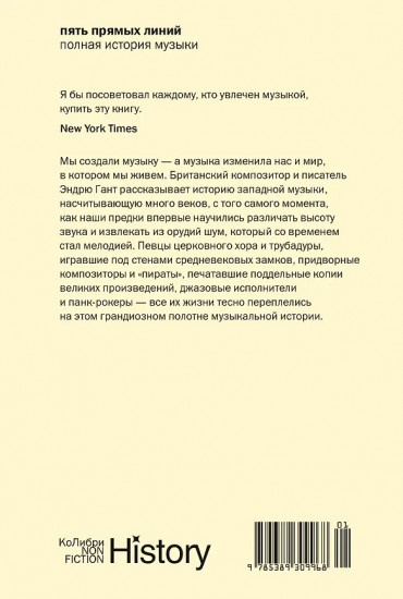 Пять прямых линий. Полная история музыки