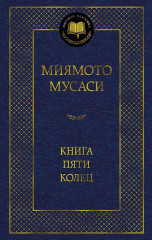 Книга Пяти колец - Фото 1