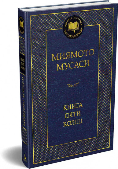 Книга Пяти колец