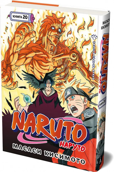 Naruto. Наруто. Книга 20. Наруто против Итати