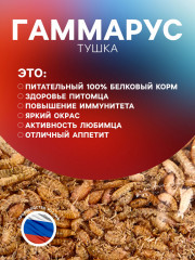 Корм для рыб и черепах «Гаммарус тушка» - Фото 2