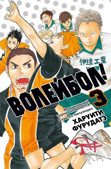 Волейбол! Книга 3. Межшкольный турнир начинается! Схватка связующих