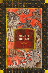 Молот ведьм - Фото 1