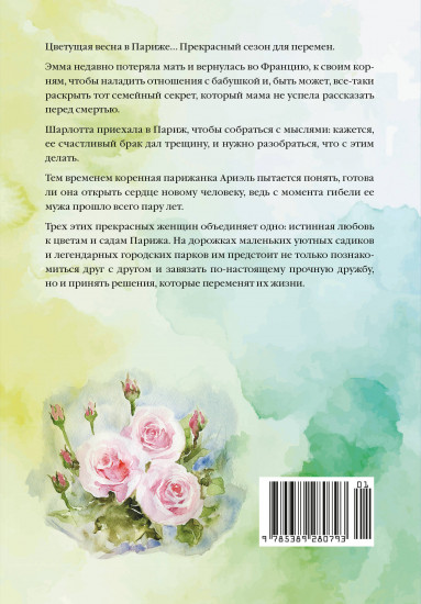 Тайный сад в Париже