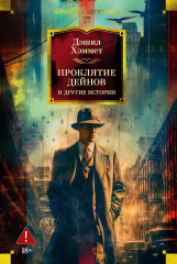 Проклятие Дейнов и другие истории - Фото 1