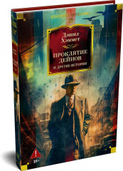 Проклятие Дейнов и другие истории - Фото 3