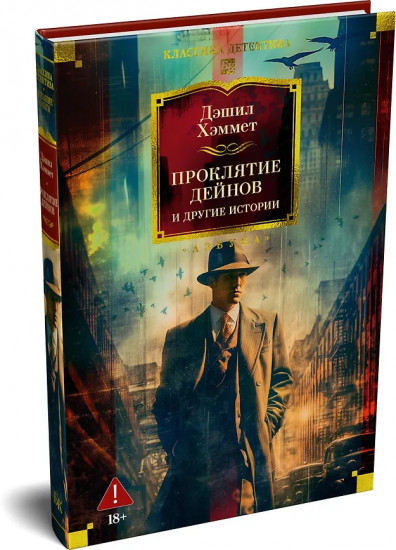 Проклятие Дейнов и другие истории