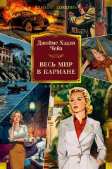Весь мир в кармане - Фото 1