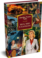 Весь мир в кармане - Фото 3
