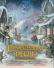 Рождественская песнь. Кроличьи истории - Фото 1