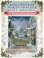 Рождественская песнь. Кроличьи истории - Фото 3