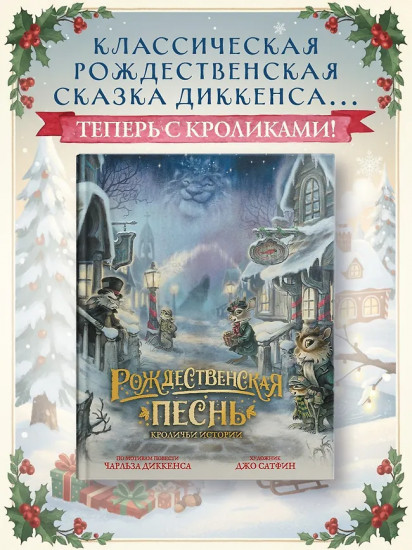 Рождественская песнь. Кроличьи истории