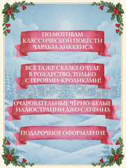 Рождественская песнь. Кроличьи истории - Фото 4