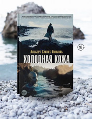 Холодная кожа - Фото 6