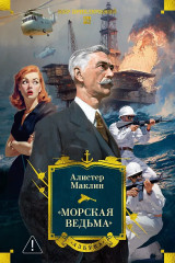«Морская ведьма» - Фото 1