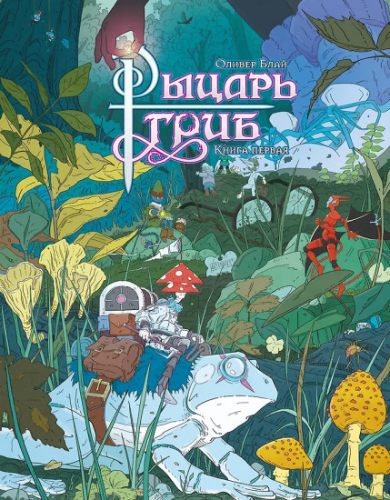 Рыцарь-гриб. Книга 1