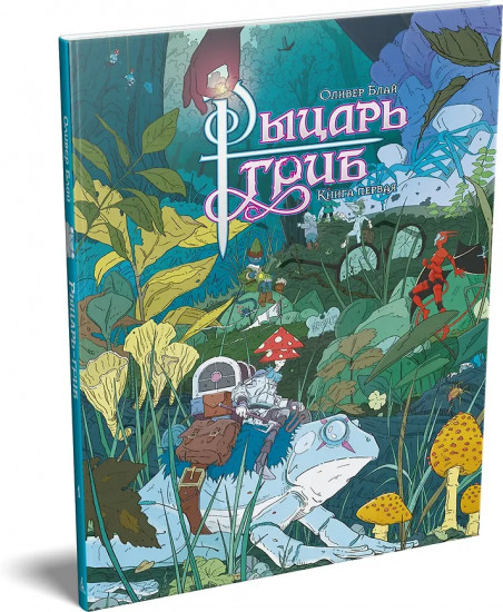 Рыцарь-гриб. Книга 1