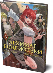 Архимаг библиотеки. Книга 3 - Фото 3