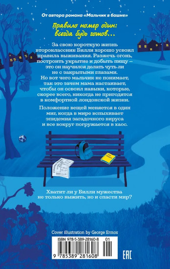 Как я спас мир за неделю