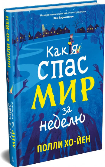 Как я спас мир за неделю