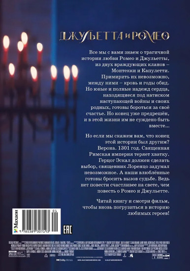 Джульетта и Ромео