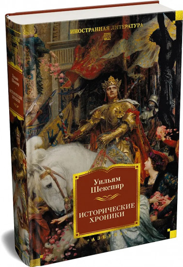 Исторические хроники