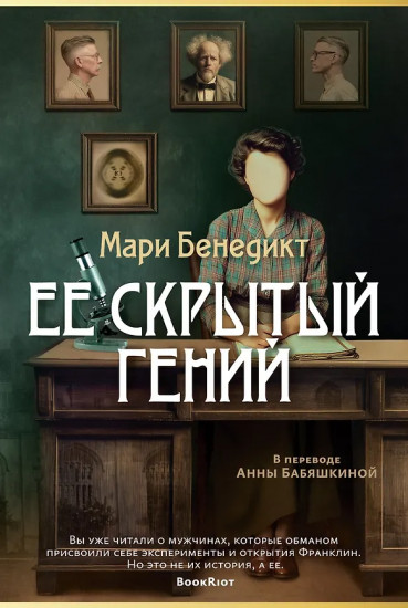 Её скрытый гений