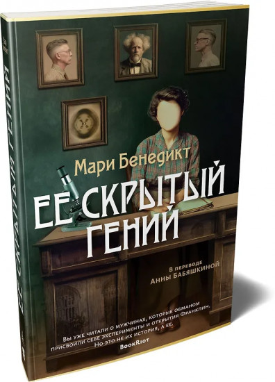 Её скрытый гений