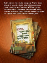 Только нет зелёных чернил - Фото 4