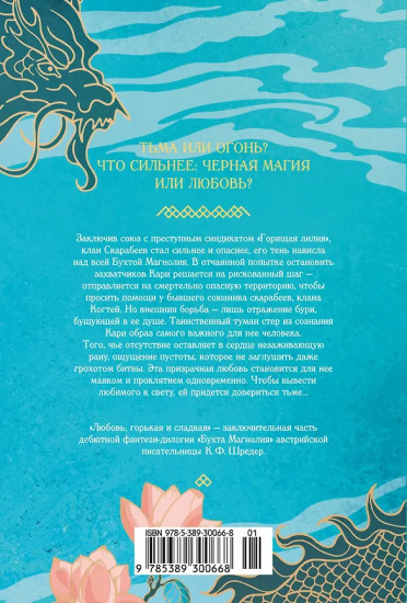 Бухта Магнолия. Книга 2. Любовь, горькая и сладкая