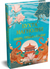 Бухта Магнолия. Книга 2. Любовь, горькая и сладкая - Фото 3