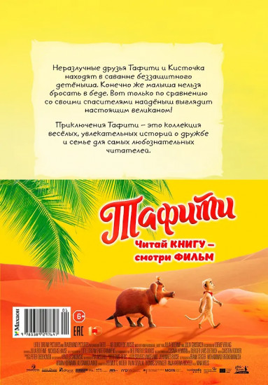 Тафити и малыш-великан