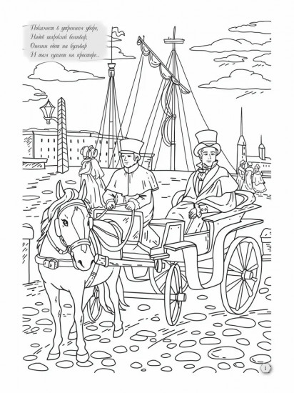 Евгений Онегин. Раскраска-антистресс