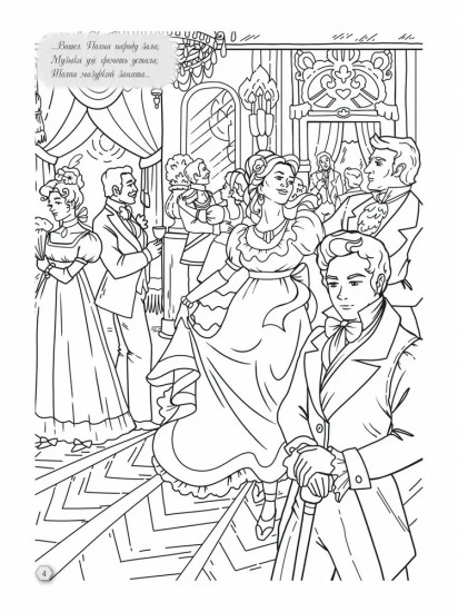 Евгений Онегин. Раскраска-антистресс