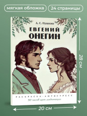 Евгений Онегин. Раскраска-антистресс - Фото 6