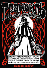 Гранвиль. Книга 3. Гранвиль. Форс-мажор - Фото 1