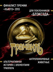 Гранвиль. Книга 3. Гранвиль. Форс-мажор - Фото 4