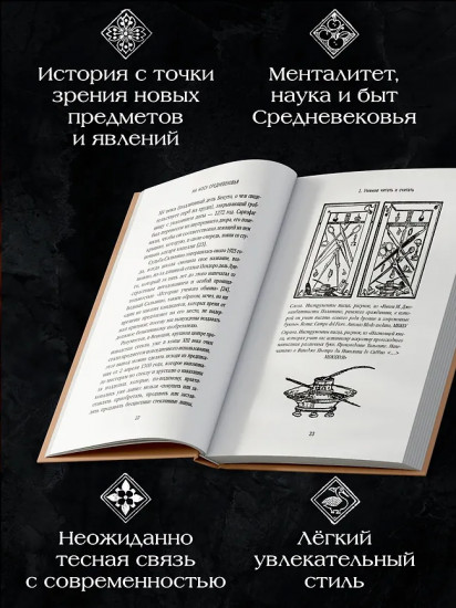 На носу Средневековья. Книги, пуговицы и другие символы эпохи, изменившей мир