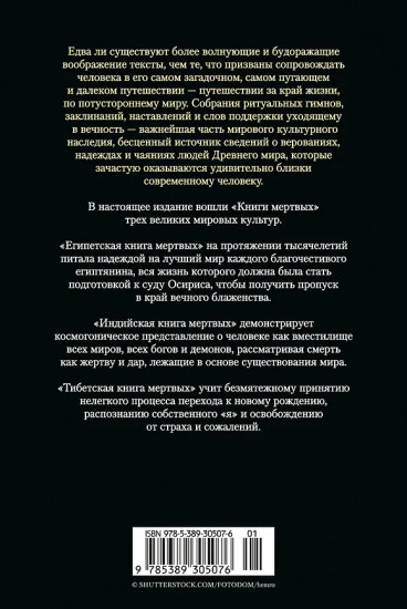 Египетская книга мёртвых. Индийская книга мёртвых. Тибетская книга мёртвых