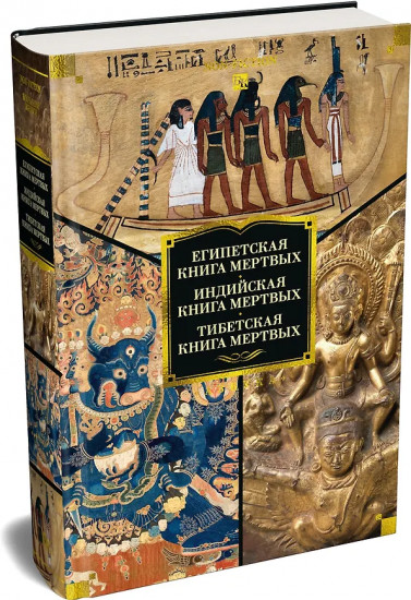 Египетская книга мёртвых. Индийская книга мёртвых. Тибетская книга мёртвых