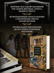 Египетская книга мёртвых. Индийская книга мёртвых. Тибетская книга мёртвых - Фото 4