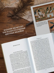 Египетская книга мёртвых. Индийская книга мёртвых. Тибетская книга мёртвых - Фото 5