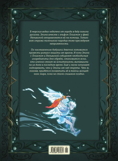 Страж маленького народца. Книга 3. Ритуал защиты