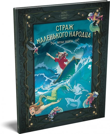 Страж маленького народца. Книга 3. Ритуал защиты
