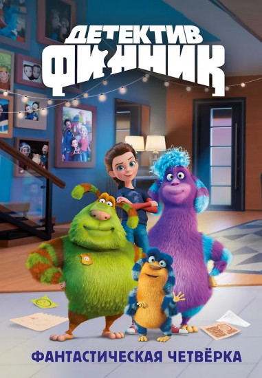 Детектив Финник. Фантастическая четвёрка