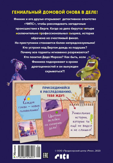 Детектив Финник. Фантастическая четвёрка