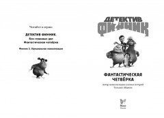Детектив Финник. Фантастическая четвёрка - Фото 8