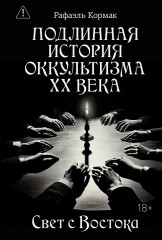 Подлинная история оккультизма XX века. Свет с Востока - Фото 1