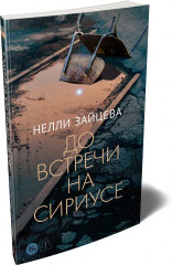 До встречи на Сириусе - Фото 3